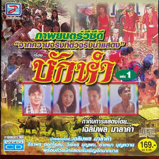 VCD บักหำ : เฉลิมพล มาลาคำ