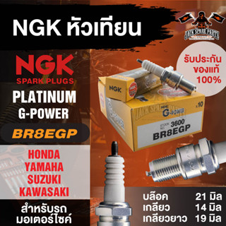 NGK G-POWER รุ่น BR8EGP (3600) หัวเทียน Honda Beat/Honda Nova Dash/Honda NSR125 หัวเข็ม อะไหล่เดิม อะไหล่ติดรถของแท้100%