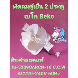 พัดลมตู้เย็นเบโค BEKO  2 ประตู