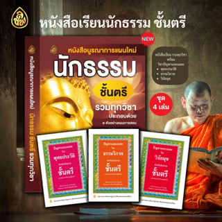 ชุดหนังสือเรียน บูรณาการแผนใหม่นักธรรมชั้นตรี รวมทุกวิชา + ปัญหาและเฉลยวิชาพุทธประวัติ ตรี,ธรรมวิภาค ตรี,วินัยมุข ตรี