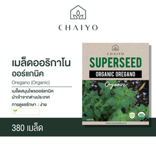 เมล็ด OREGANO (Organic) ออริกาโน ออร์แกนิค