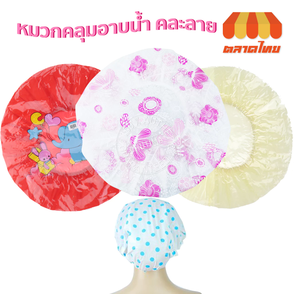 หมวกคลุมผมอาบน้ำ คละสี คละลาย สีล้วน/ลายดอก/ลายการ์ตูน Shower Cap