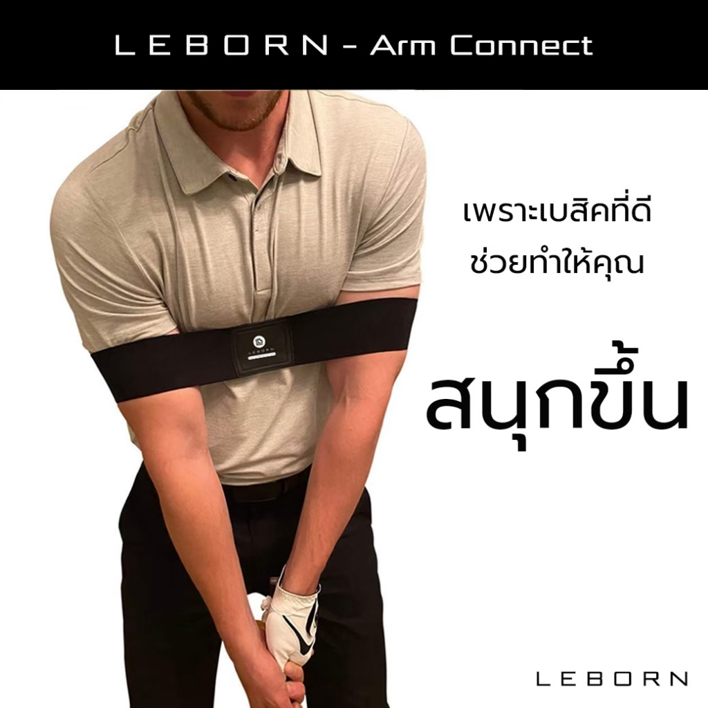 Leborn Arm Connect ผ้ารัดแขนปรับวงสวิง