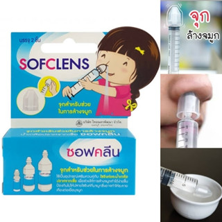 Sofclens ซอฟคลีน จุกสำหรับช่วยในการล้างจมูก [[**1 กล่อง 2 ชิ้น**]](หมดอายุ25/10/25)