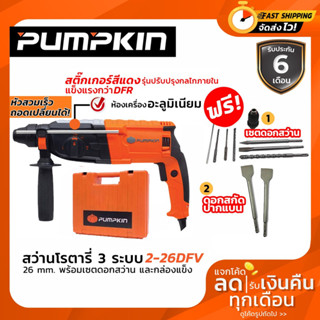 PUMPKIN สว่านโรตารี่ 3 ระบบ สว่านโรตารี่ โรตารี่ รุ่น PTT2-26DFV 42212 รุ่นใหม่