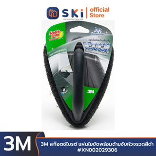 3M สก๊อตช์ไบรต์ แผ่นใยขัดพร้อมด้ามจับหัวจรวดสีดำ ขัดพื้น แปรงขัด ขัดปูน #XN002029306 | SKI OFFICIAL