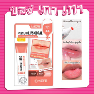 🧡🧡MEDIHEAL Labocare Panteno Lips Healssence 10ml #กล่องส้ม🧡🧡