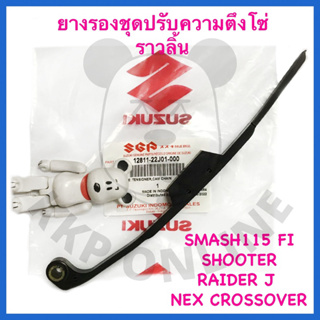 [SUแท้‼️] ยางรองชุดปรับความตึงโซ่ราวลิ้น Smah115 Fi/Shooter/Raider J/Nex Cross/Address/Let/Nex Suzukiแท้!!!