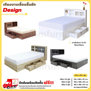 ชุดห้องนอน รุ่น Design เตียงบานเลื่อนลิ้นชัก 3.5, 5 และ 6 ฟุต **ตจว.มีค่าจัดส่ง สอบถามก่อนสั่งสินค้า**