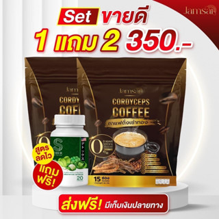 1 แถม 2 ของแท้ 🔥 กาแฟแจ่มใส กาแฟถั่งเช่า Jamsai coffee คุมหิว อิ่มนาน ไม่มีน้ำตาล ขับถ่ายดี ลดน้ำหนัก ไขมัน ลดทานจุกจิก