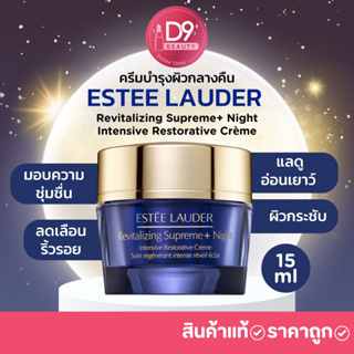 ESTEE LAUDER Revitalizing Supreme+ Night Intensive Restorative Crème 15ml (ครีมทากลางคืน กระปุกน้ำเงิน)