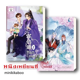 หนังสือ ชุด หนิงเหยียนซี 1-2 (2เล่มจบ) ผู้เขียน: minikikaboo   ดีต่อใจ PlusY   หนังสือวาย ยูริ  นิยายวาย นิยายวายจีน