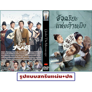 DVDซีรี่ย์จีนซับไทย Under the Microscope (2023) อัจฉริยะแห่งต้าหมิง