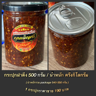 พริกเผาปลาย่าง คุณเพ็ญศรี กระปุกครึ่ง กก. ( 500 กรัม )