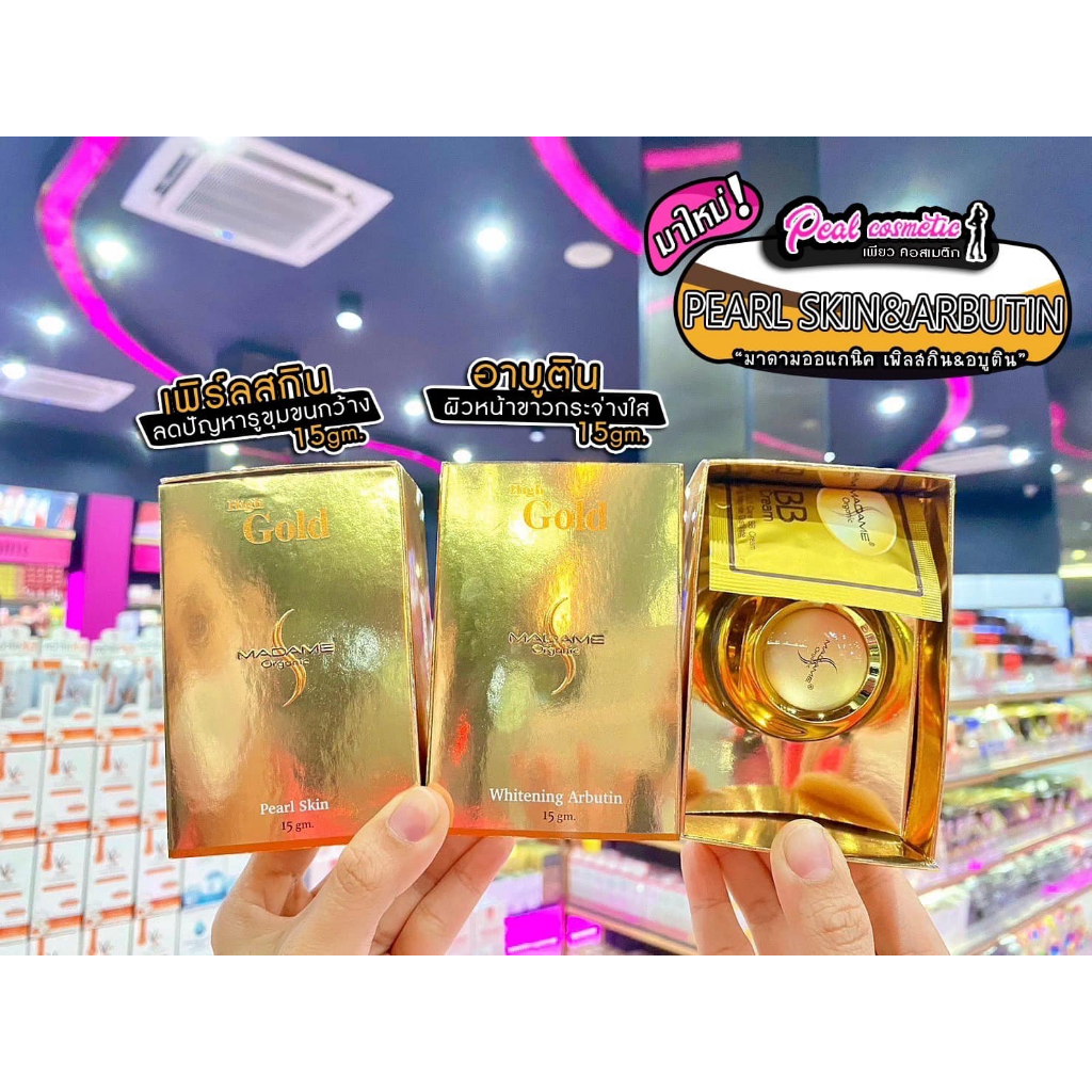 เพียวคอส MADAME Organic Hight Gold ครีมมาดามออแกนิค15g.(เลือกสูตร)