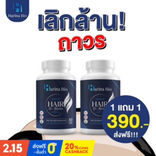 [พร้อมส่ง] Harina Bio ฮาริน่า ไบโอ วิตามินบำรุงผม  อาหารเสริม ลดผมร่วง เพิ่มผมดกหนา ช่วยให้รากผมแข็งแรง