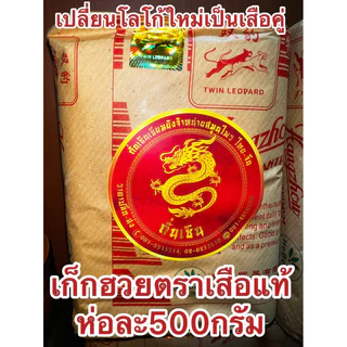 เก็กฮวยตราเสือเก็กฮวยกิมป่าบรรจุ500กรัมมีแบบแพครวมเม็ดพุดและชะเอมด้วย