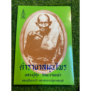 หนังสือ ตำรายาสมุนไพร