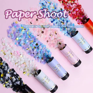 🎉พลุกระดาษ กระดาษ Paper Shoot เปเปอร์ชู๊ต อุปกรณ์สำหรับปาร์ตี้ งานสังสรรค์ ปีใหม่ วันเกิด งานเลี้ยง