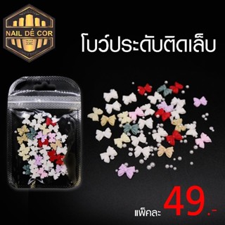 โบว์ติดเล็บ 49บาท อะไหล่ตกแต่งเล็บ