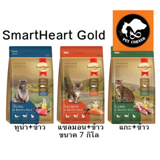 SmartHeart Gold อาหารแมว สมาร์ทฮาร์ท โกลด์ เกรดพรีเมี่ยม ขนาด 7 kg