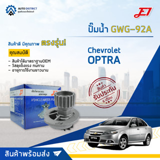 💦E1 ปั๊มน้ำ GWG-92A CHEVROLET OPTRA 1.6 ,AVEO 1.4/1.6, CRUZE 1.6 จำนวน 1 ตัว💦