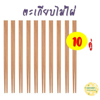 ตะเกียบไม้ไผ่ IKEA 10 คู่ คุณภาพดีไม่หักง่าย