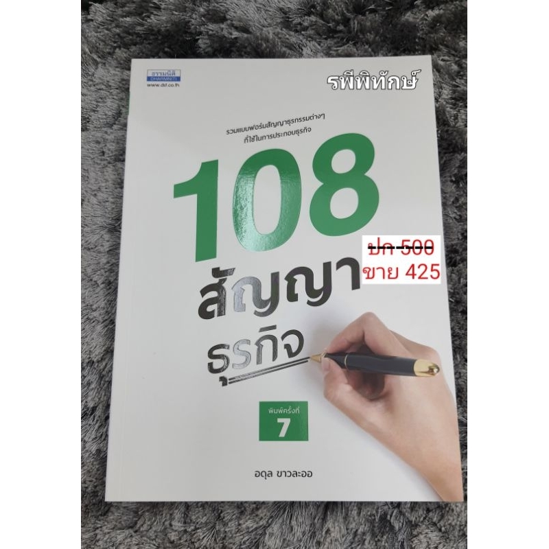 108 สัญญาธุรกิจ (รวมแบบฟอร์มสัญญาธุรกิจ)