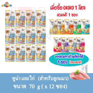 (แถมฟรี 1 ซอง)OKIKO อาหารเปียก (สำหรับลูกแมว) รสทูน่าและไก่ ขนาด 70g.(x12 ซอง)