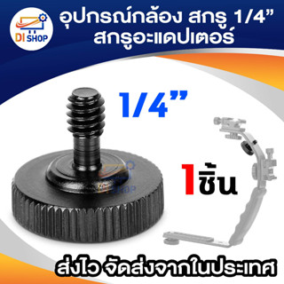 อุปกรณ์กล้อง สกรู 1/4 นิ้ว Thumbscrew สกรูอะแดปเตอร์ สกรูสำหรับกล้องขาตั้งอุปกรณ์เสริม โลหะหัวสกรูกล้อง 1/4 นิ้ว ชายหญิง