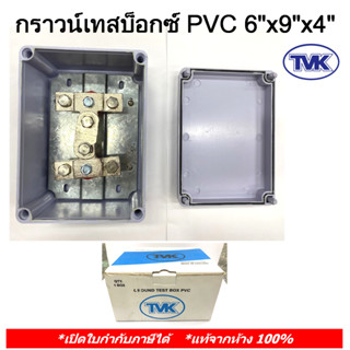 TVK กราวด์เทสบ็อกซ์ PVC 6"x9"x4" (PVC Ground Test Box)