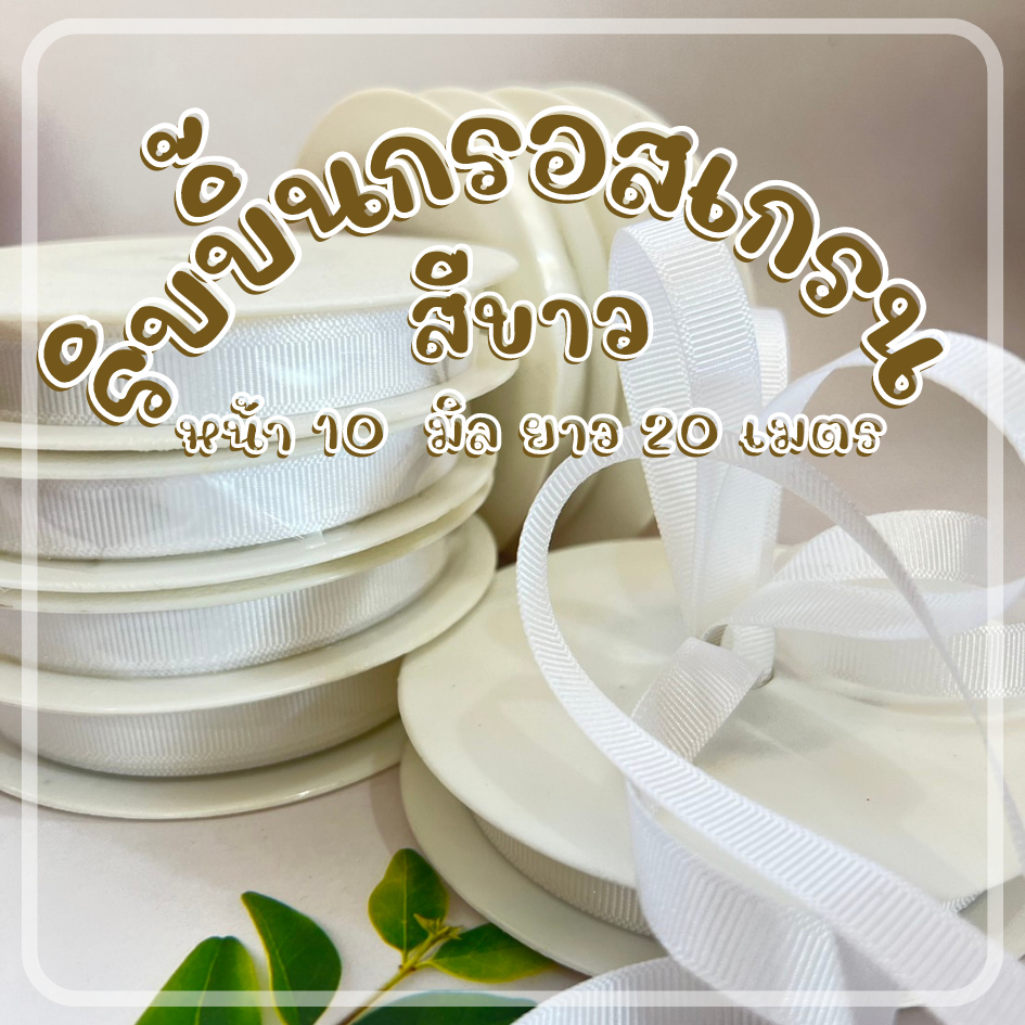 ริบบิ้นกรอสเกรน สีขาว 10 มิล ยาว 20 เมตร ทำโบว์ ทำงานฝีมือ งาน DIY ราคาถูกมาก ๆ ใช้งานคุ้ม dt18shop