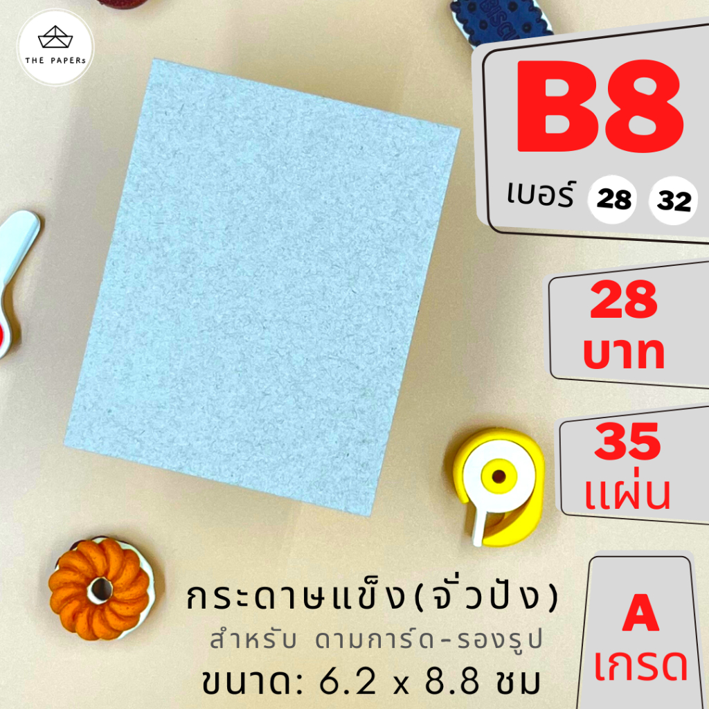 กระดาษแข็ง B8 (6.2x8.8 ชม) สำหรับ รองรูป ดามการ์ด by THE PAPERs