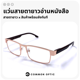 Common Optic แว่นสายตายาว แว่นอ่านหนังสือ แว่นทรงสี่เหลี่ยมผืนผ้า แว่นขาสปริง กรอบแว่นผลิตจากแสตนเลสอย่างดี