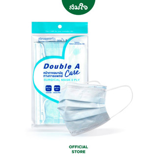 Double A Care แบบซอง หน้ากากอนามัยทางการแพทย์ (SURGICAL MASK 3 PLY) แพ็ค 10 ชิ้น