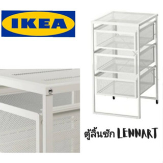 LENNART /เลนนาร์ท/ ตู้ลิ้นชัก /ขาว/ IKEA