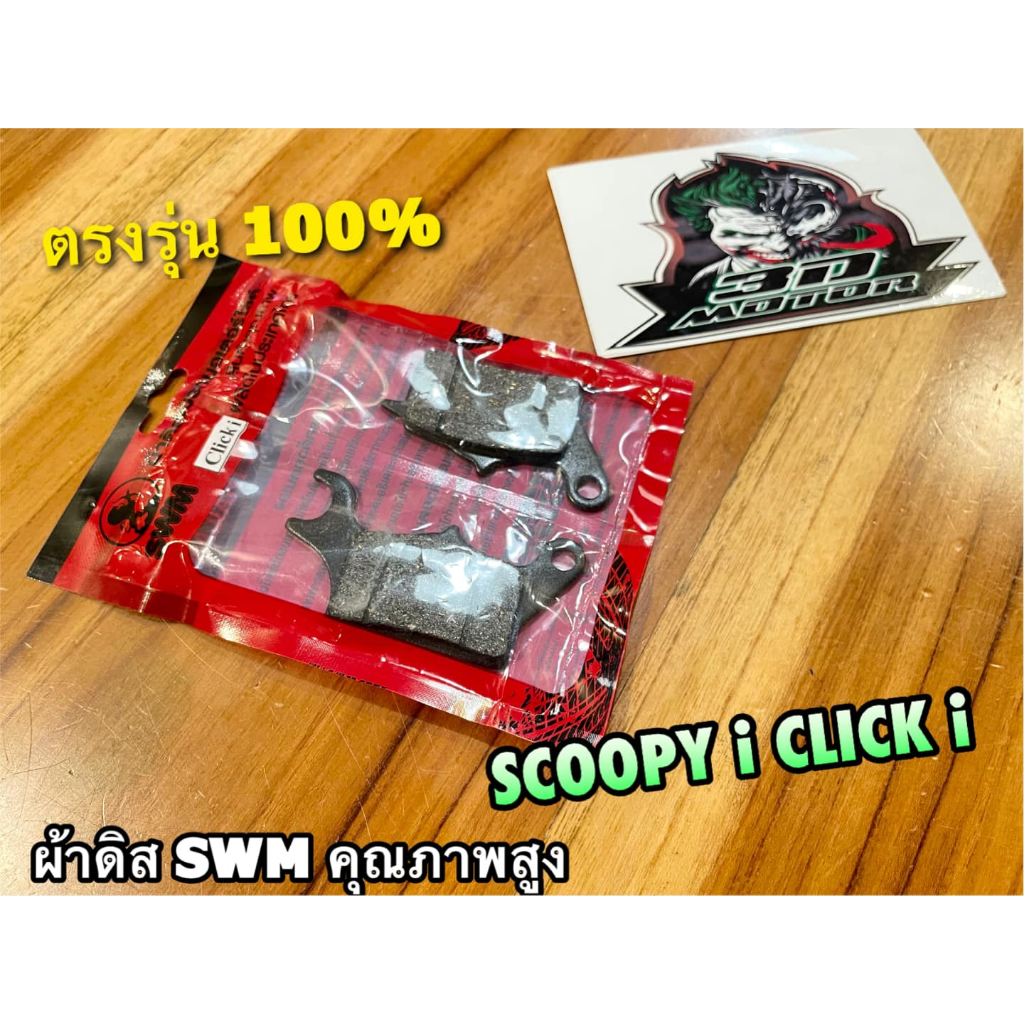 ผ้าดิส SWM ผ้าดิสเบรก คุณภาพสูง SCOOPYi CLICKi ผ้าเบรก ผ้าเบรค ถุงแดง SWM