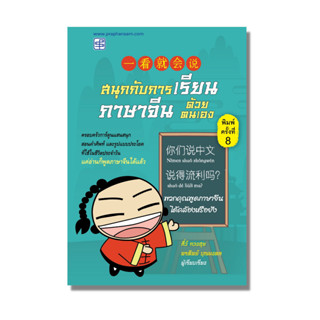 สนุกกับการเรียนภาษาจีนด้วยตนเอง เล่ม 1 (ปกใหม่)