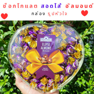 ช็อกโกแลต สอดไส้ อัลมอนด์ กล่อง รูปหัวใจ ROYAL DE DOLTON ELIPSE ALMOND 180G