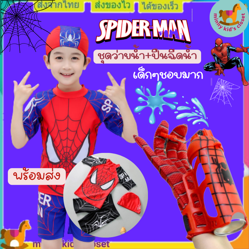 ชุดว่ายน้ำเด็กชาย สไปเดอร์แมน พร้อมปืนฉีดน้ำเข้าชุด children's swimwear