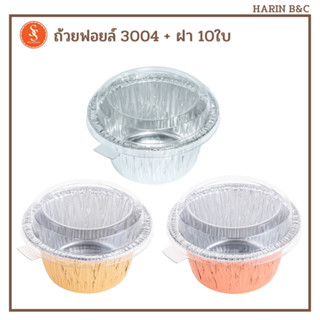 S&amp;S ถ้วยฟอยล์ ถาดฟอยล์  3004 + ฝา 10ชุด สีเงน ทอง ทองแดง / Foil with Lid No. 3004 10pcs