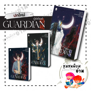 หนังสือ Guardian ผู้พิทักษ์ 1 2 3 (ปกใหม่) ผู้เขียน: Priest (พีต้า)  สำนักพิมพ์: เอเวอร์วาย ชุมชนนิยมอ่าน