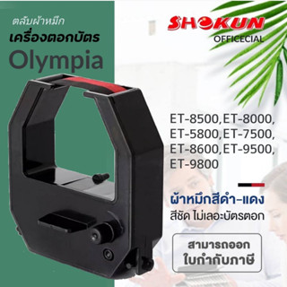 Olympia ET-3300 ผ้าหมึกสีดำ/แดง ใช้กับเครื่องตอกบัตร Olympia ET8500,8000,5800,7500,8600,9500,9800