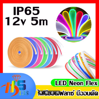 ไฟเส้นไฟแถบ Led Neon flex DC12V 5 เมตร ไฟตกแต่งภายในและนอก(มี 8 สีให้เลือก)