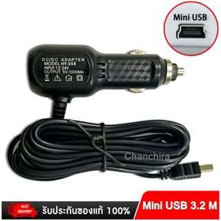 ที่ชาร์จกล้องติดรถยนต์ Mini USB 5V1000MA สายชาร์จกล้อง หัวชาร์จกล้อง ยาว 3 .2เมตร สต็อกในไทยพร้อมส่ง