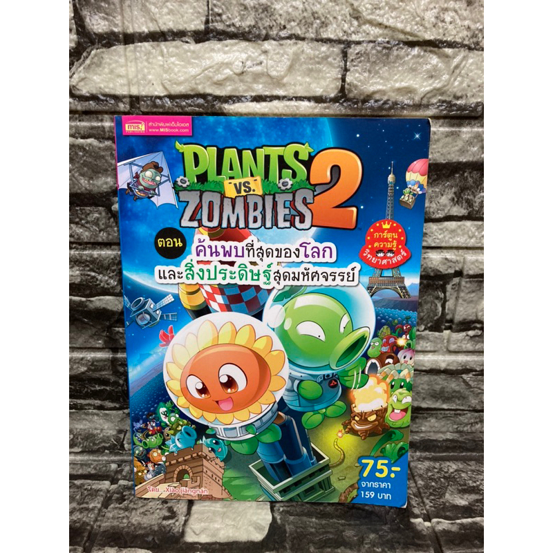 Plants vs zombie 2 ตอน ค้นพบที่สุดของโลกฯ. (หนังสือมือสอง)&gt;99books