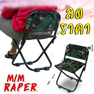 เก้าอี้เด็ก รุ่น Mim Raper เมื่อกางออก กว้างxยาว  30x25 cm. สูง 45 cm