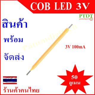 หลอด LED COB หลอด cob 3v หลอดไฟแบบรอบตัว cob 3 โวลท์ ฟิลาเมนต์