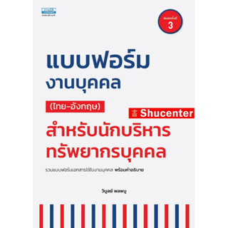 S แบบฟอร์มงานบุคคลสำหรับนักบริหารทรัพยากรบุคคล (ไทย - อังกฤษ)