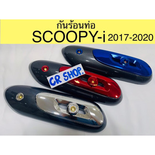 กันร้อนท่อ SCOOPYi 2017-2020 เคฟล่า เเต่ง งานเกรดดีทน